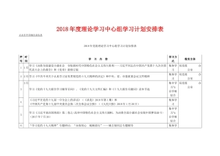 2018年度理论学习中心组学习计划安排表