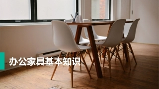 办公家具基础知识