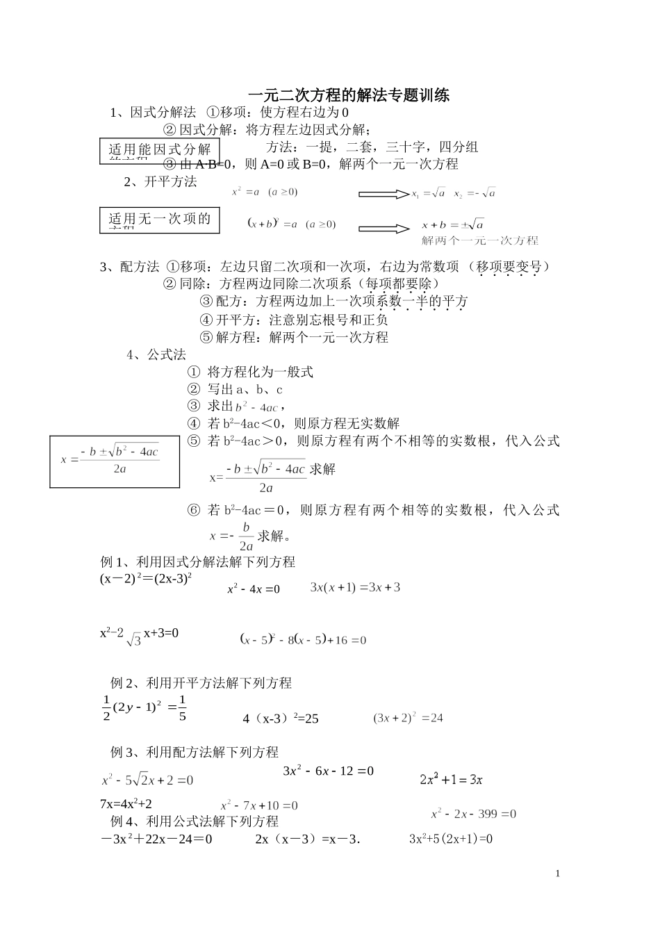 一元二次方程的解法专题训练_第1页