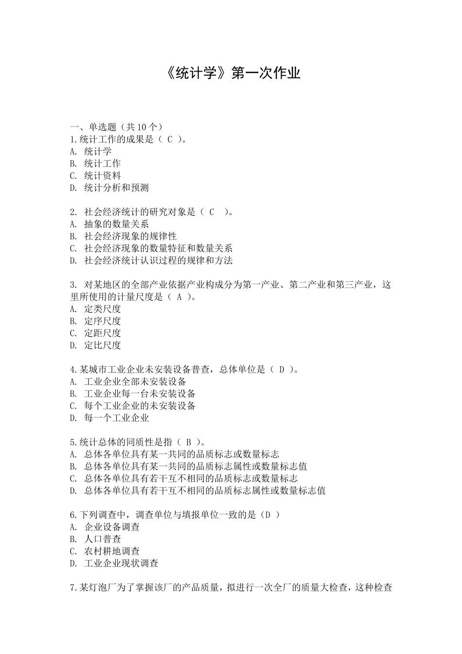 统计学第一次作业+答案_第1页
