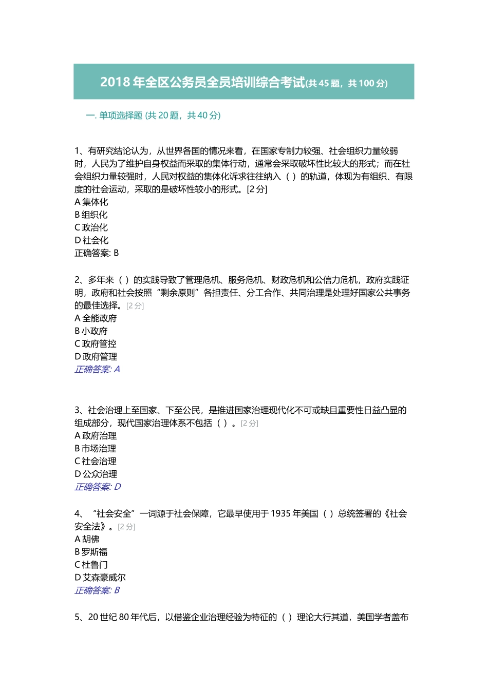 2018年广西全区公务员全员培训综合考试试题及答案(满分))_第1页
