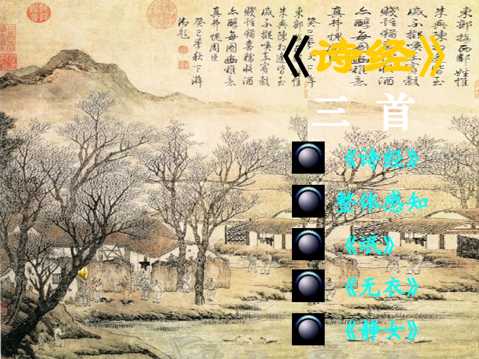 《诗经》三首_第1页