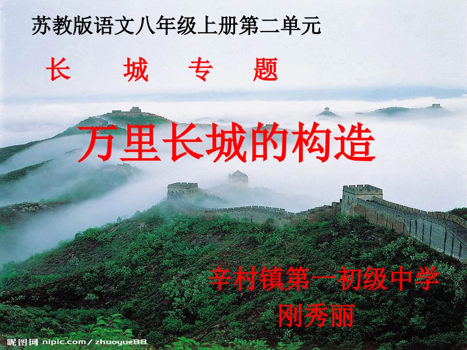 专题_长城-长城的构造辛村一中刚秀丽PPT_第1页