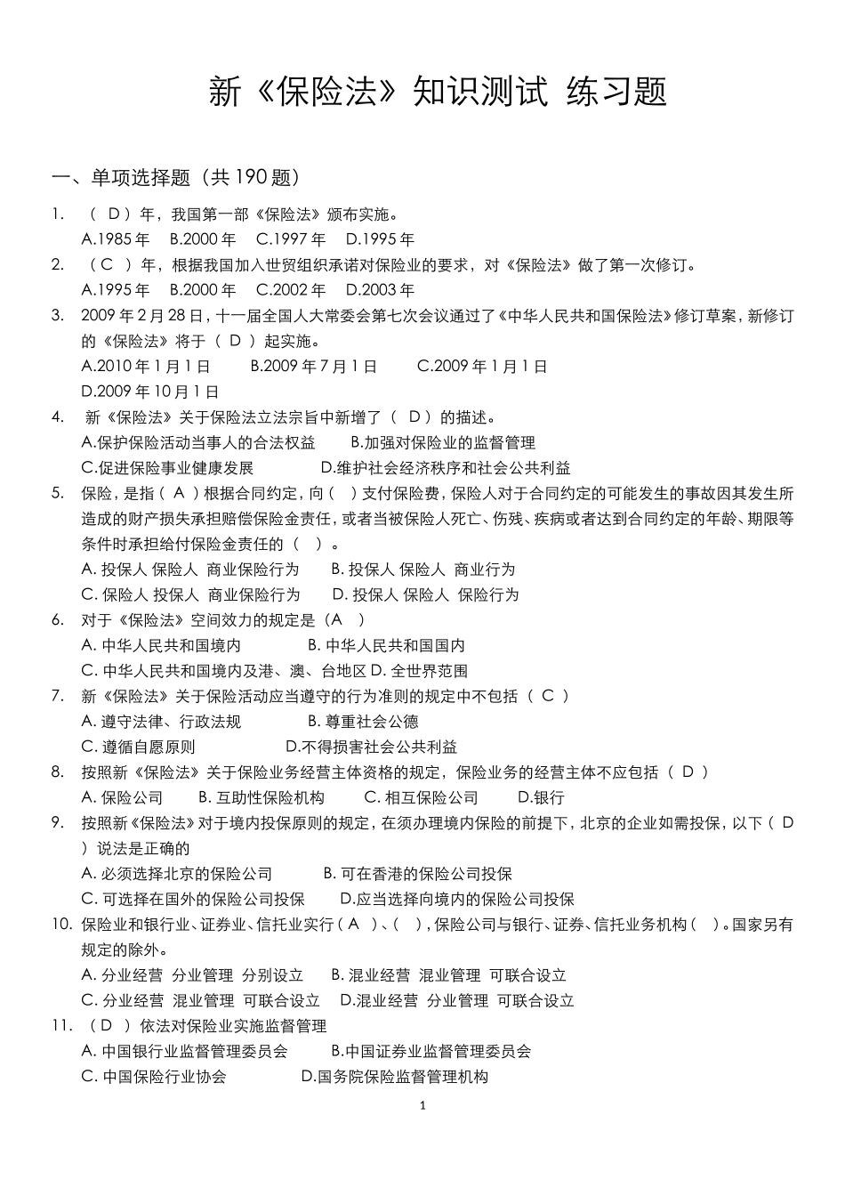 保险法试题含答案_第1页