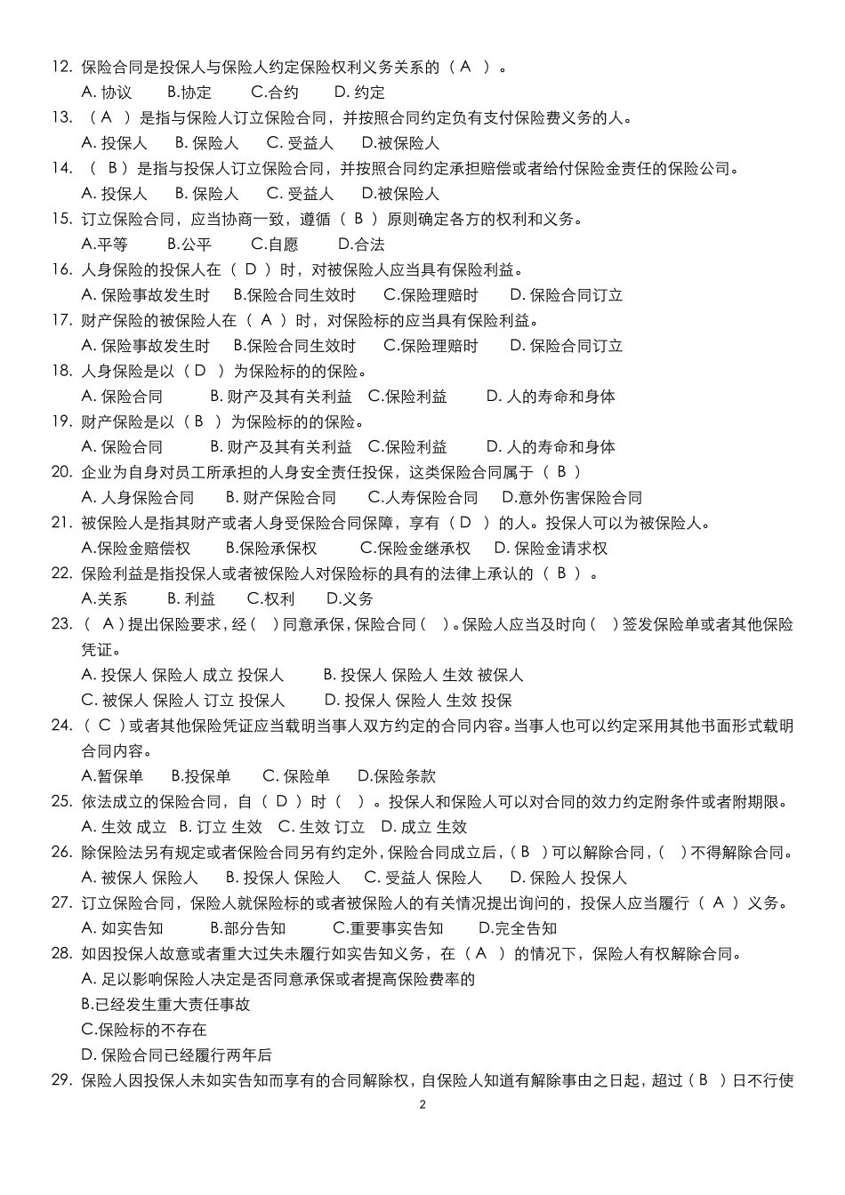 保险法试题含答案_第2页