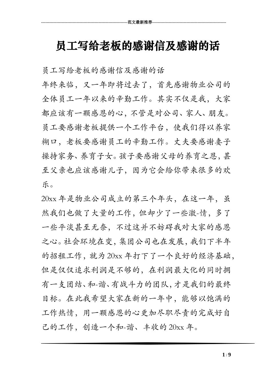 员工写给老板的感谢信及感谢的话_第1页