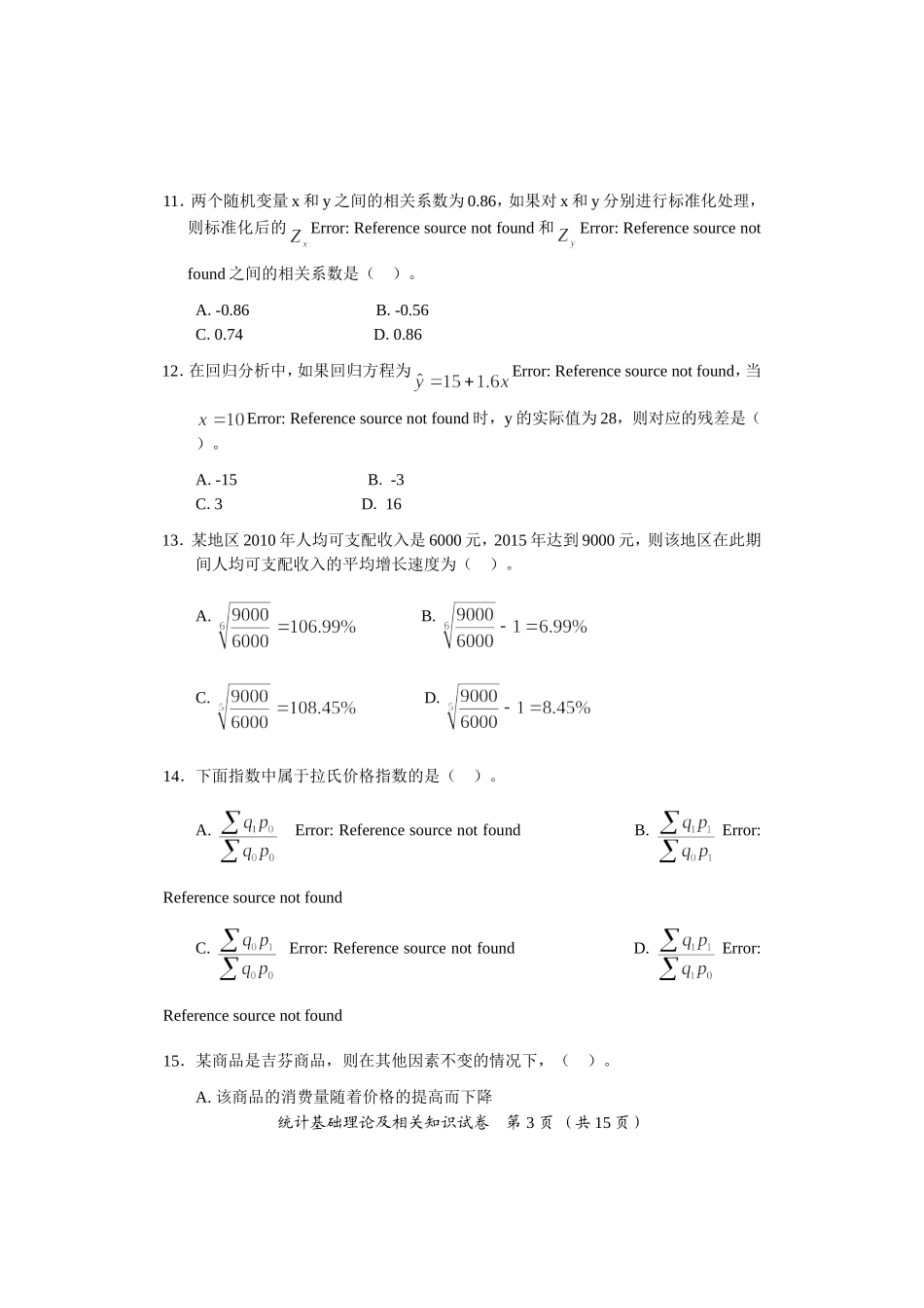 2016年中级统计基础理论及相关知识试卷_第3页