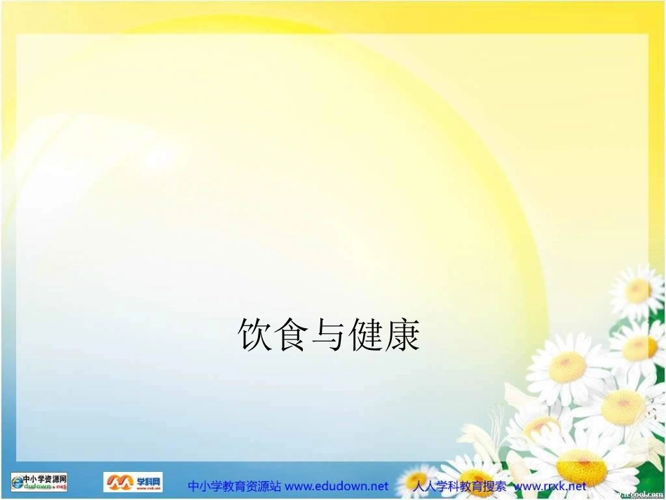 《饮食与健康》PPT课件_第1页
