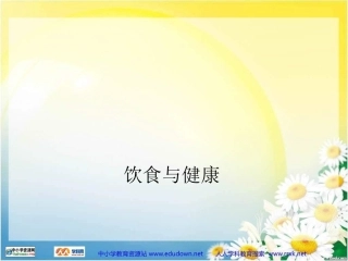 《饮食与健康》PPT课件
