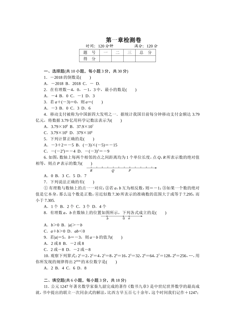 2018年秋人教版七年级数学上册第一章检测卷含答案_第1页