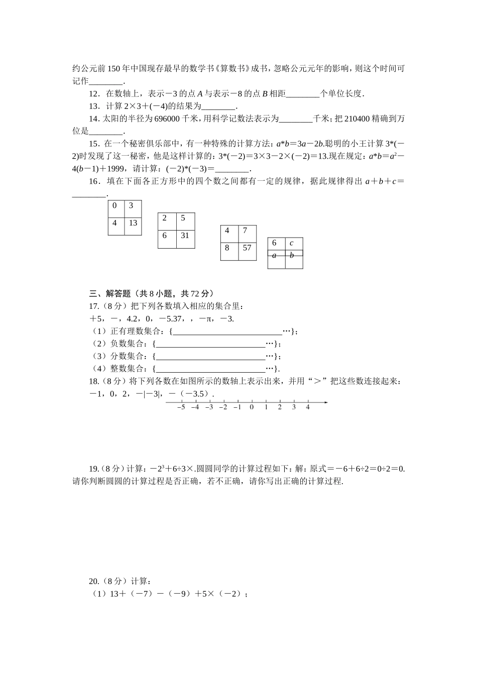 2018年秋人教版七年级数学上册第一章检测卷含答案_第2页