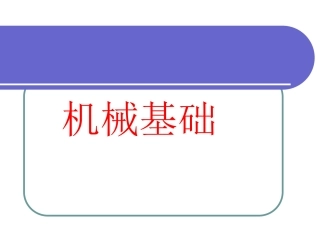 《机械基础》全套课件