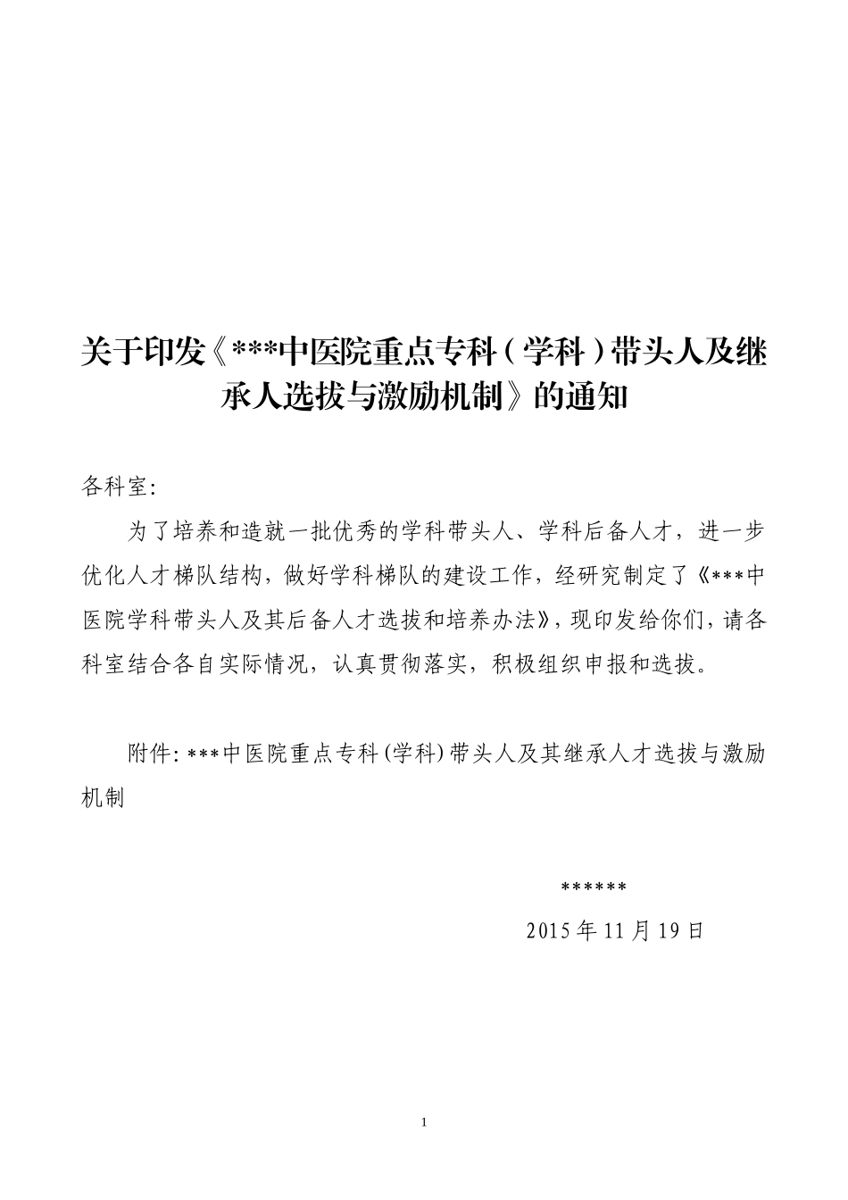 重点专科带头人及继承人选拔与激励机制_第1页