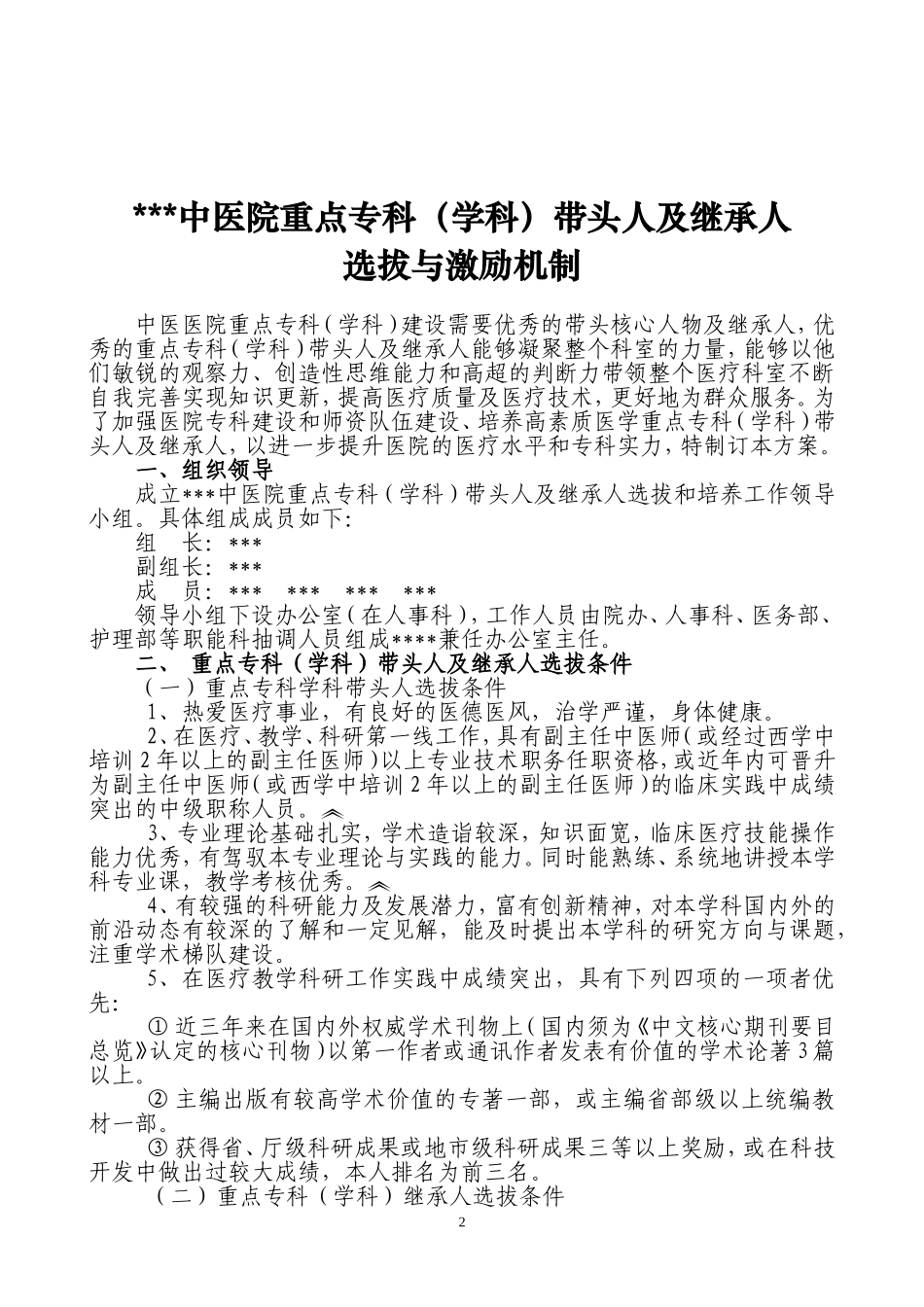重点专科带头人及继承人选拔与激励机制_第2页