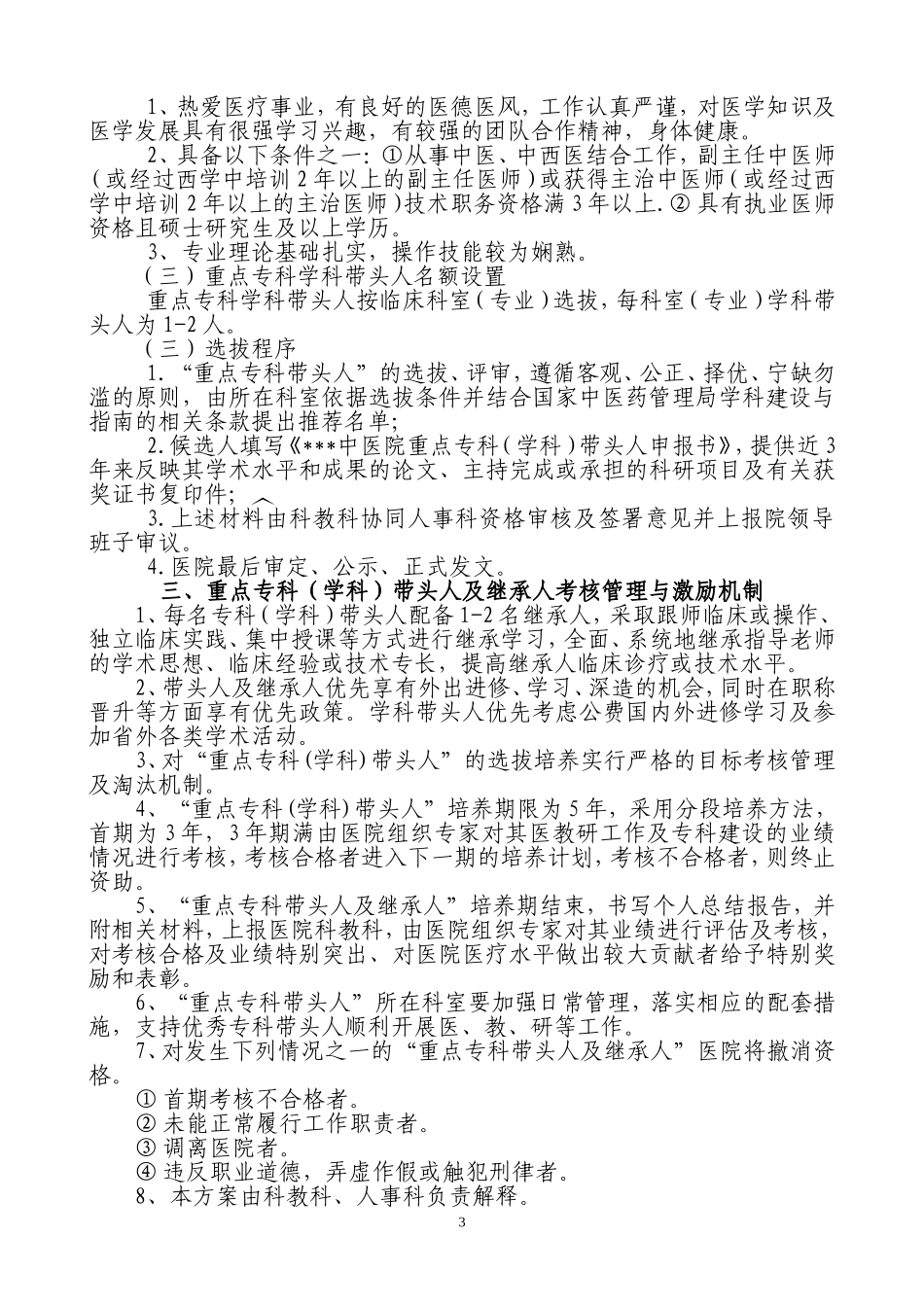 重点专科带头人及继承人选拔与激励机制_第3页