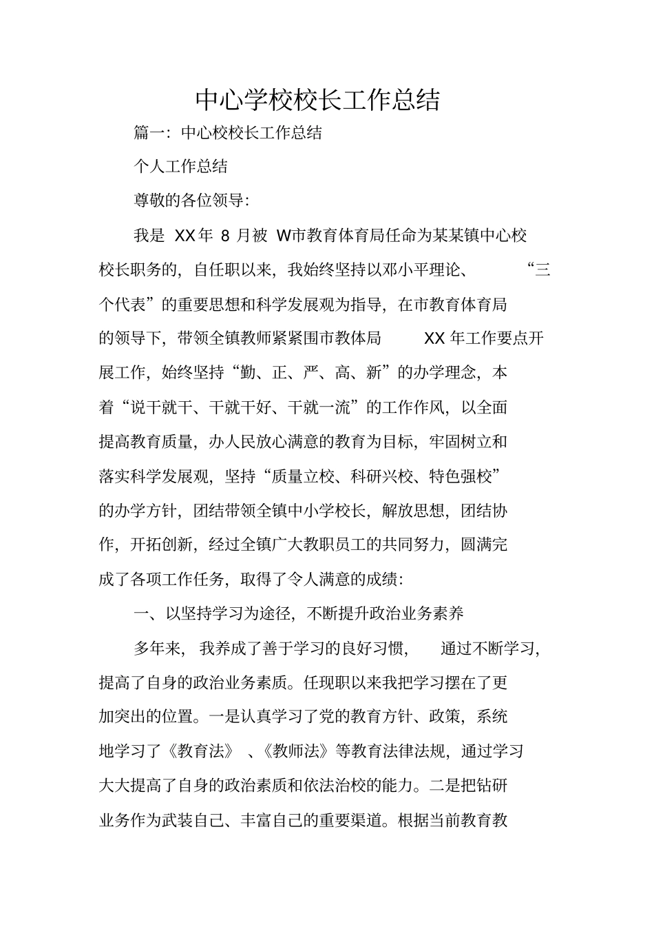 中心学校校长工作总结_第1页