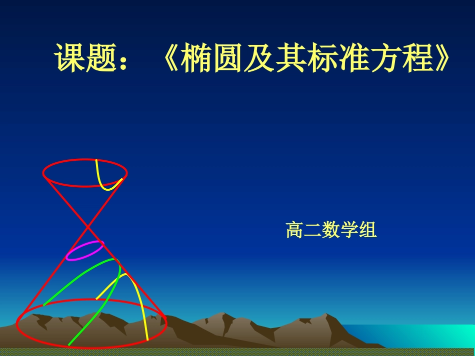 椭圆及其标准方程(第一课时)_第1页