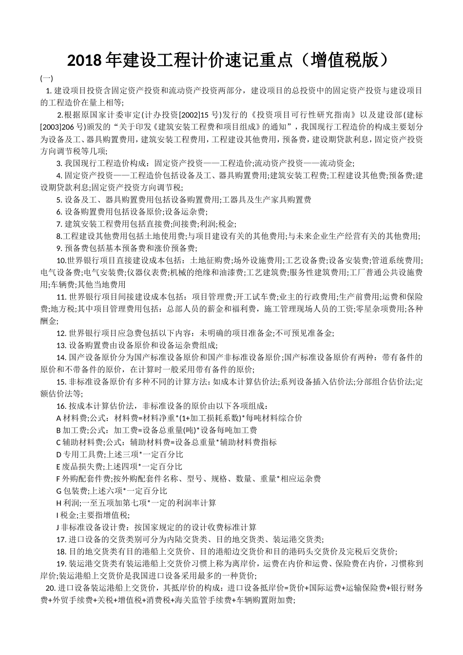 2018年建设工程计价速记重点(增值税版)_第1页