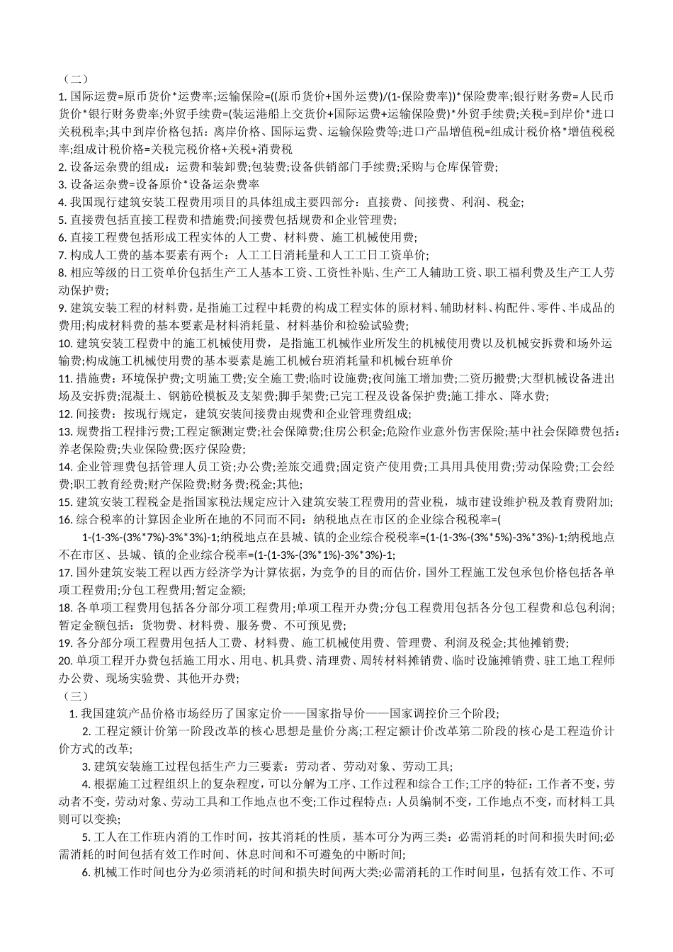 2018年建设工程计价速记重点(增值税版)_第2页