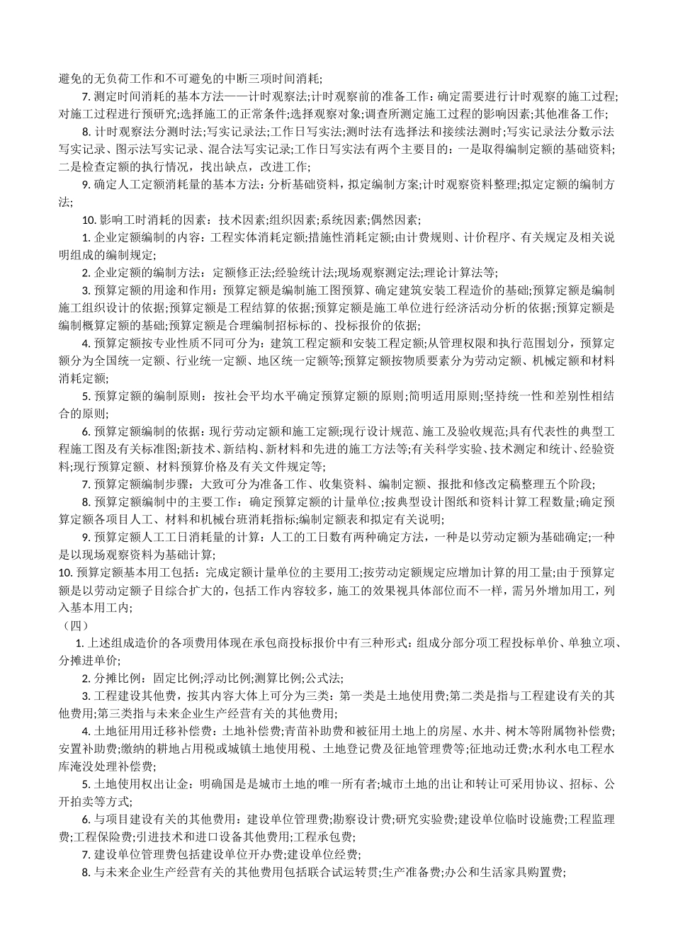 2018年建设工程计价速记重点(增值税版)_第3页