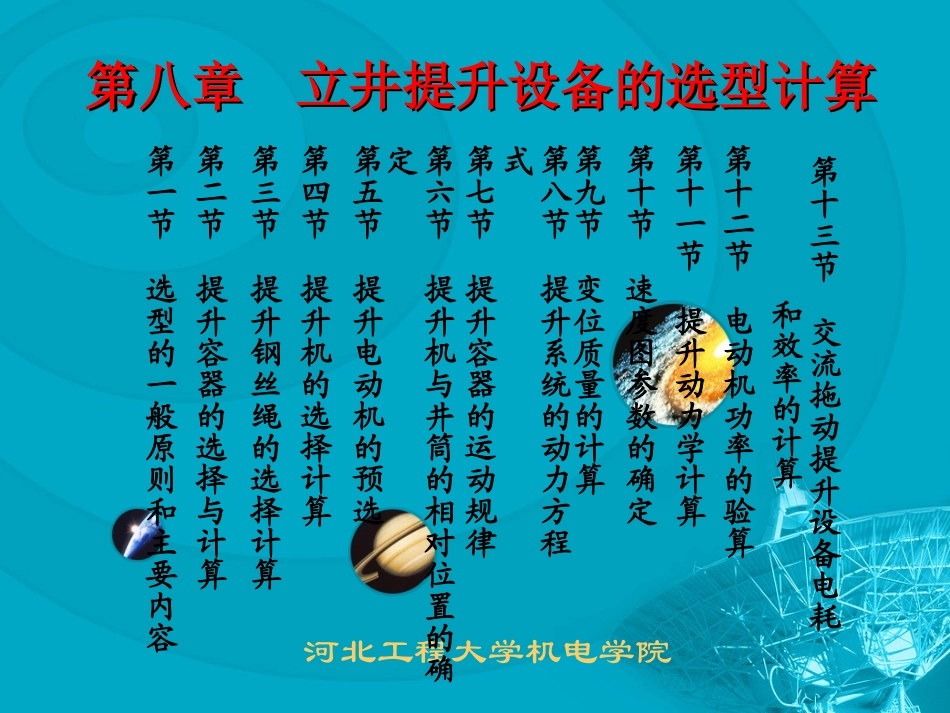 8章  立井提升设备的选型计算_第1页