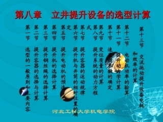 8章  立井提升设备的选型计算