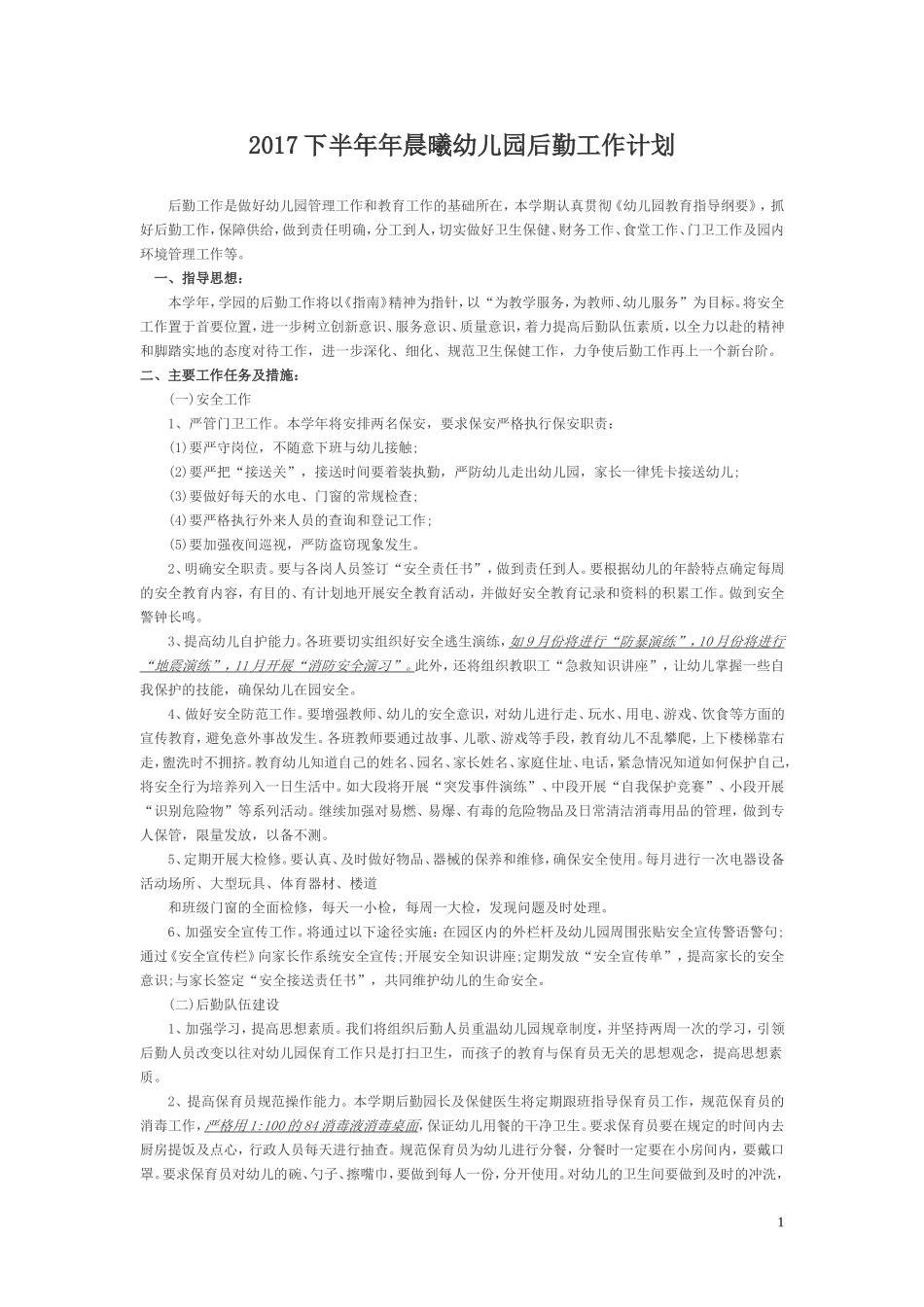 2018幼儿园后勤工作计划_第1页