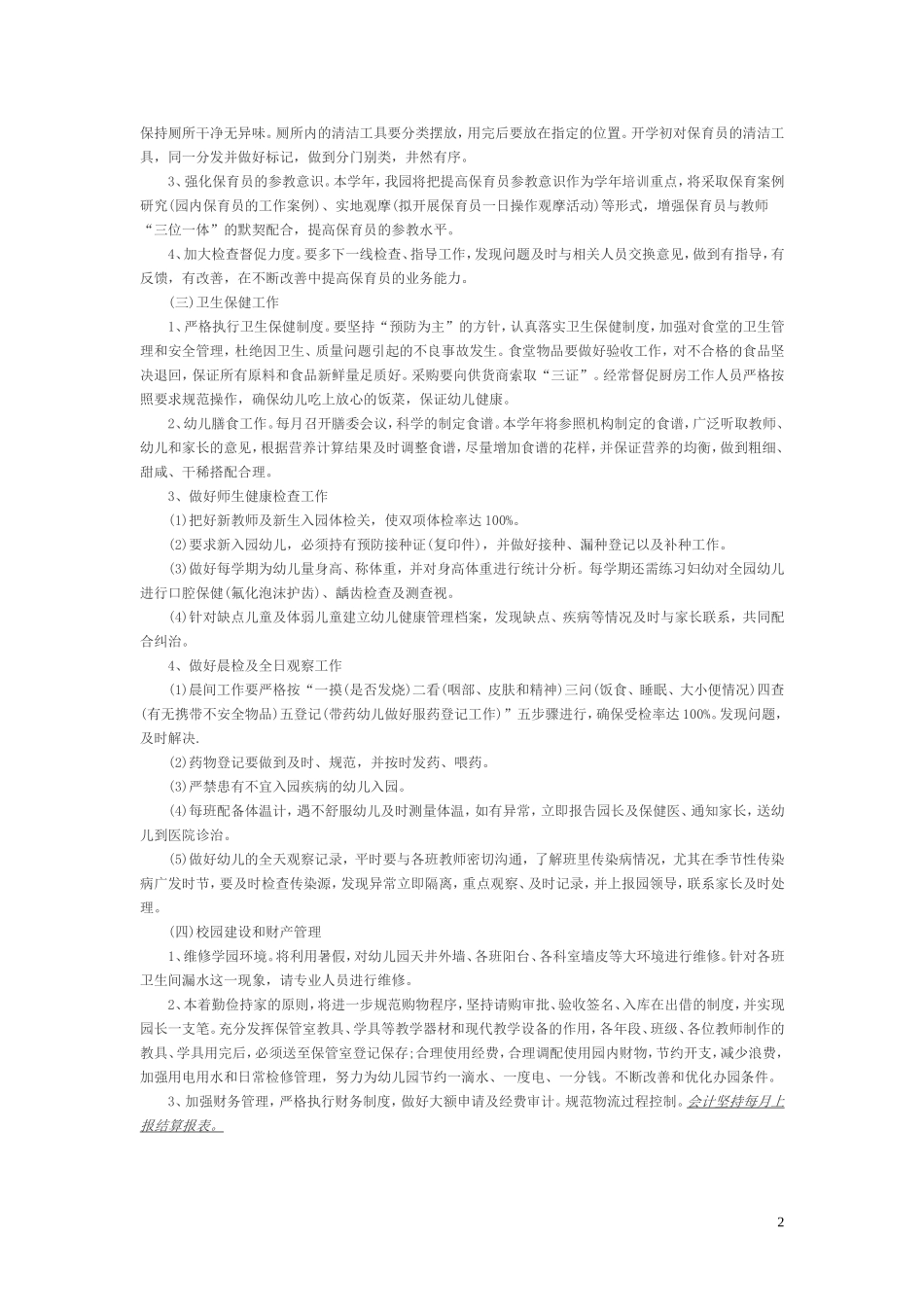 2018幼儿园后勤工作计划_第2页
