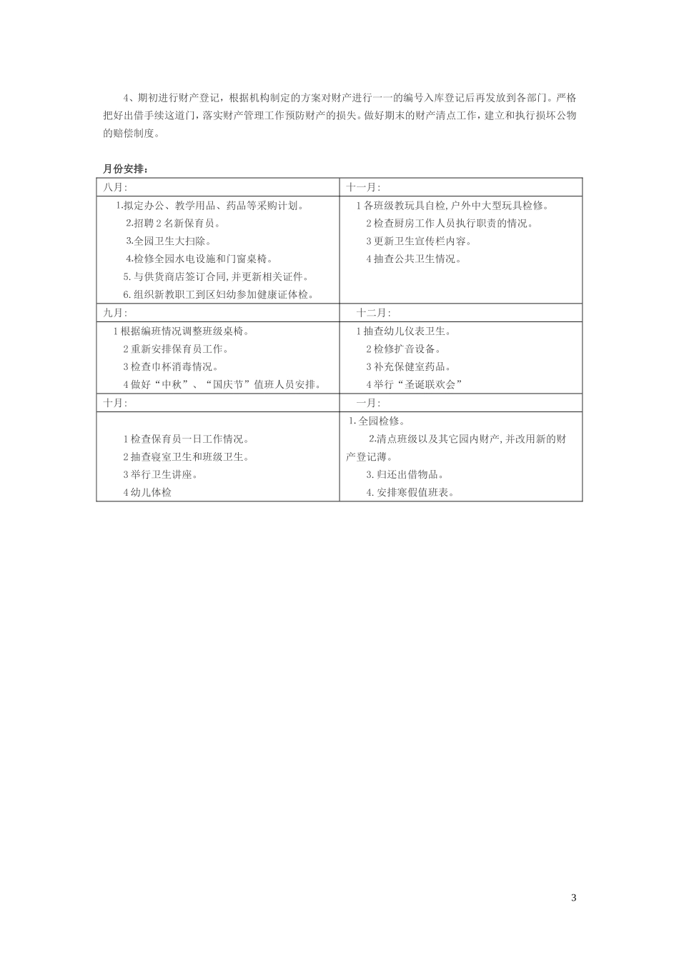 2018幼儿园后勤工作计划_第3页