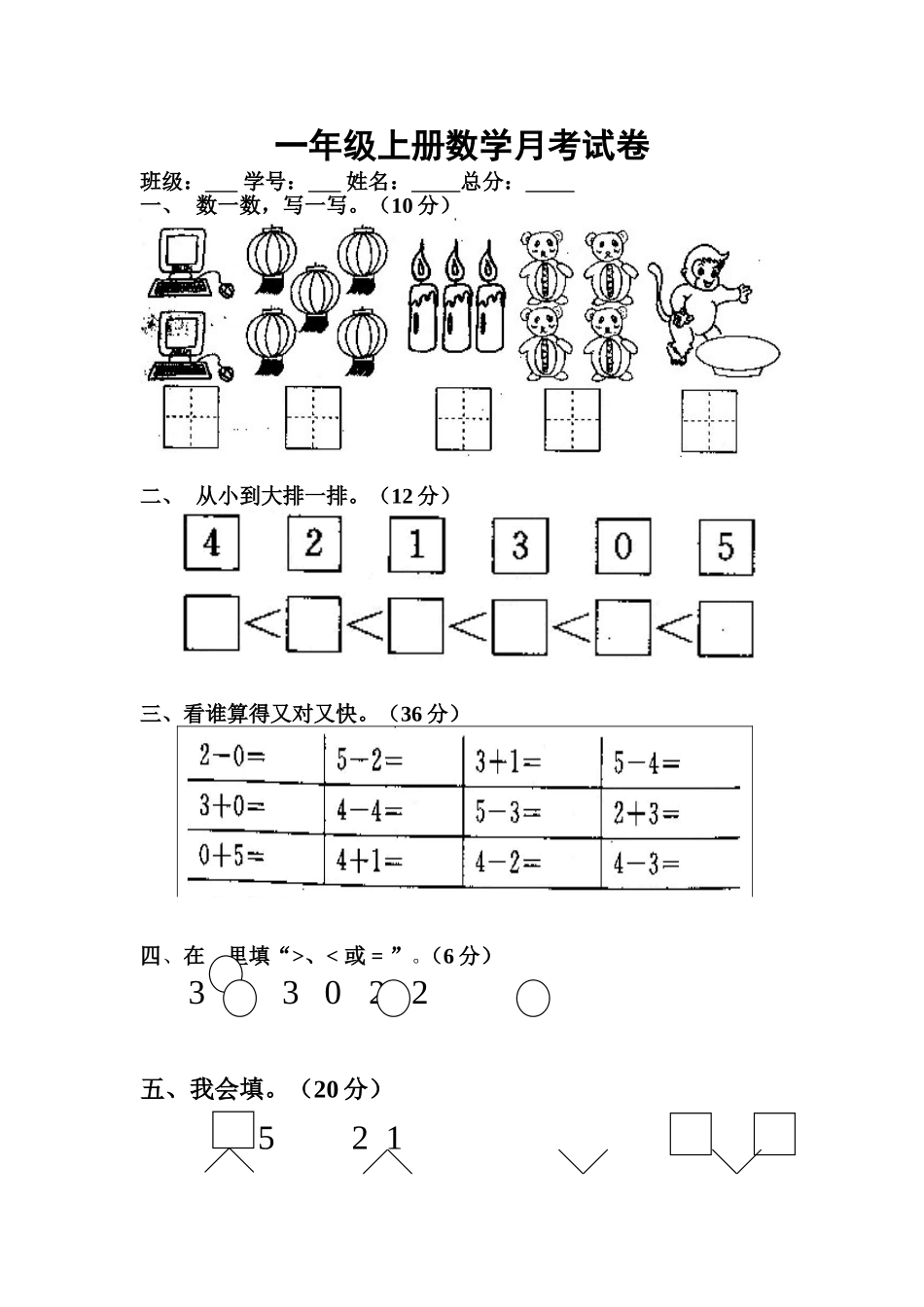 一年级上册数学月考试卷_第1页