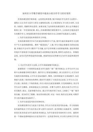 如何在小学数学课堂中提高小组合作学习的有效性