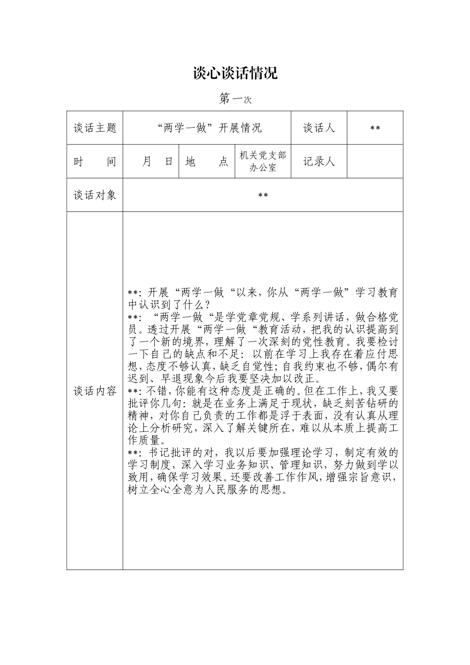两学一做党建谈心谈话记录_第1页