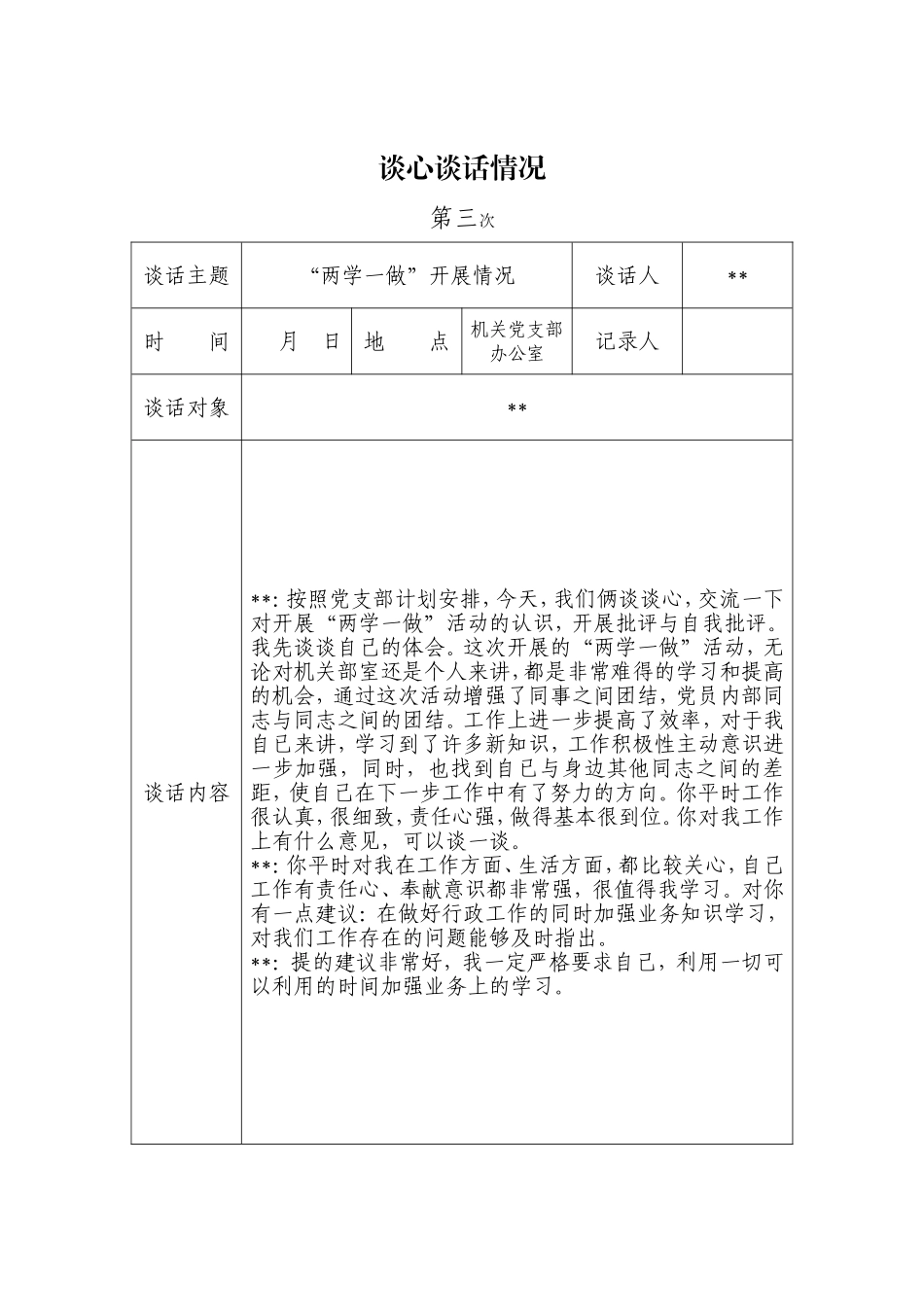 两学一做党建谈心谈话记录_第3页