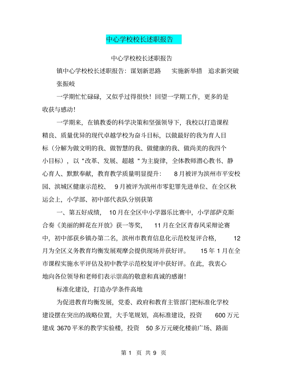 中心学校校长述职报告【可编辑版】_第1页