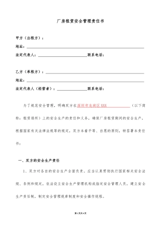 厂房租赁安全管理责任书 (2)