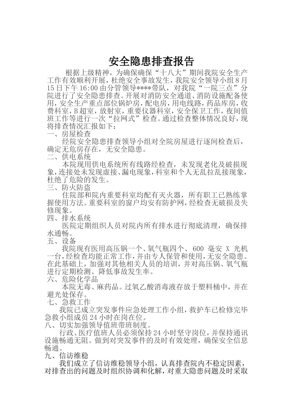 安全隐患排查及情况汇报_第1页