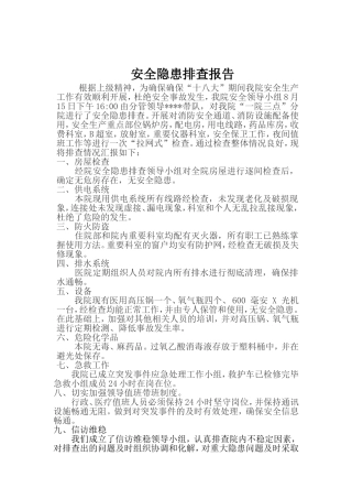 安全隐患排查及情况汇报