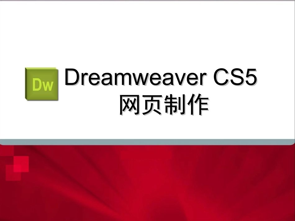 Dreamweaver CS5 网页制作_第1页