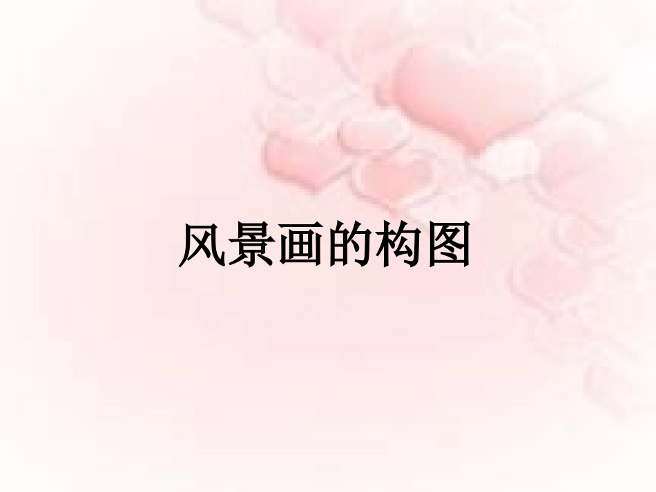 风景画的构图_第1页