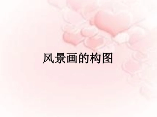 风景画的构图
