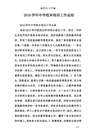 2016学年中学校本培训工作总结