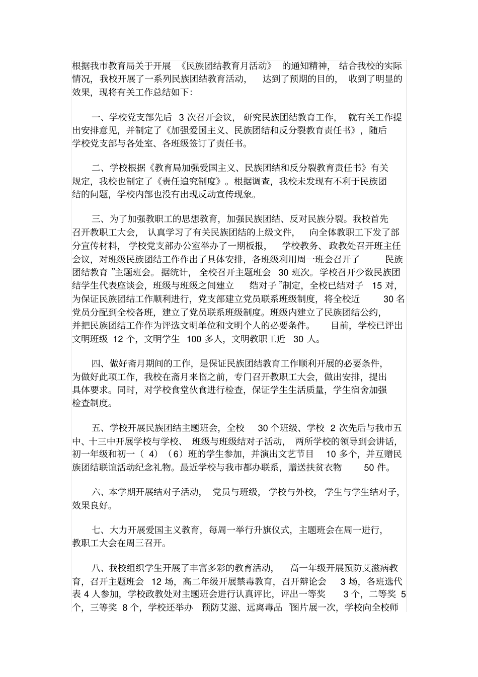 中心学校民族团结工作总结_第1页