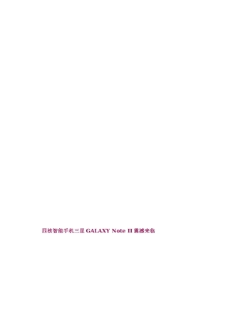[最新]四核智妙手机三星GALAXYNoteII震动光落