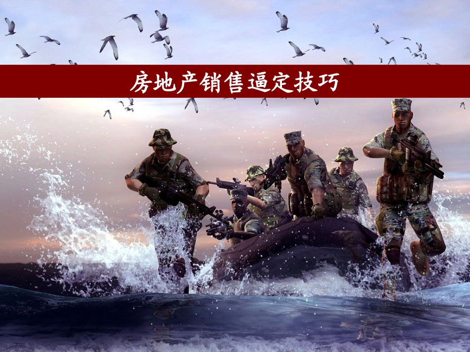 【精】置业顾问培训教材房地产销售逼定技巧_第1页
