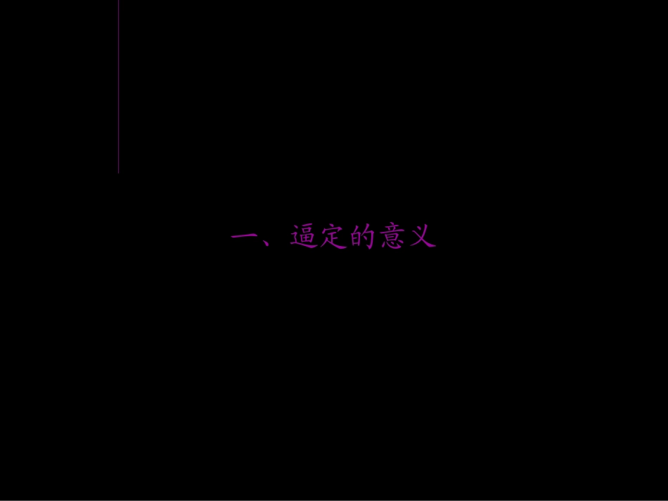 【精】置业顾问培训教材房地产销售逼定技巧_第2页