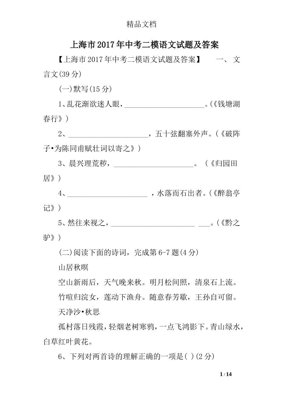 上海市2017年中考二模语文试题及答案_第1页