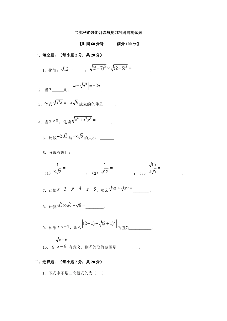 二次根式强化训练与复习巩固自测试题_第1页