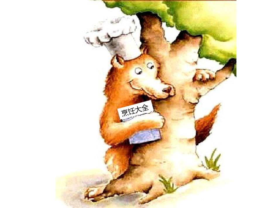 一年级绘本教学《狼大叔的红焖鸡》幻灯片_第3页