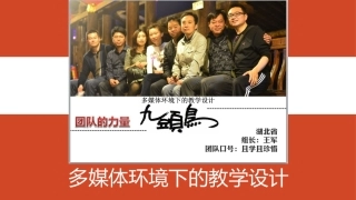 湖北九头鸟队-多媒体环境下的教学设计