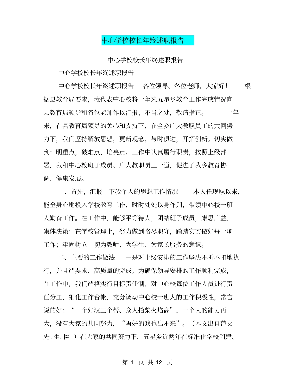 中心学校校长年终述职报告【可编辑版】_第1页